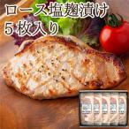 ロース塩麹漬け 5枚入り