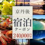 京丹後宿泊クーポン 12 000円券×20枚