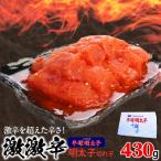 ふるさと納税 上毛町 平塚の激激辛明太子切れ子430g