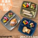 美濃焼 titto ランチプレート 角 藍色