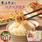 東江そばのバクバク餃子 90個
