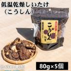岩城町農園の特許製法 低温乾燥しいたけ