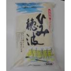 令和8年産 氷見産こしひかり ひみ穂波10kg