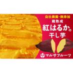 ふるさと納税 笛吹市 紅はるかの干芋 180g×5袋入り 【1月下旬から順次発送開始】
