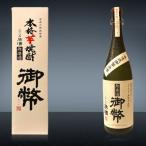 本格芋焼酎 無濾過御幣原酒化粧箱38度1800ml×1本