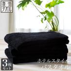 ふるさと納税 泉南市 ●ホテルスタイル バスタオル　ブラック3枚セット
