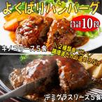 よくばりハンバーグ140g×10食 デミグラス5食
