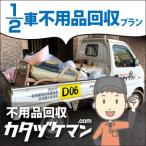軽トラック1 2車詰め放題プラン カタヅケマン1名