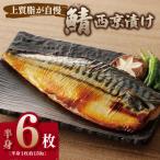 鯖の西京漬け 半身6枚