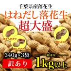 はねだし落花生 340g×3袋
