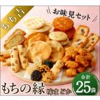 ふるさと納税 直方市 もち吉のお味見セット「もちの縁 味まどか」(直方市)