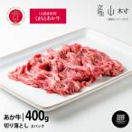 くまもとあか牛切り落とし400g