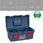 SUPER BOX SR-450 ブルー