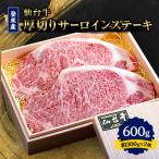 登米産仙台牛 厚切りサーロインステーキ 600g