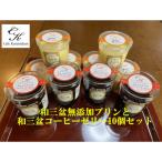和三盆コテツプリンと和三盆コーヒーゼリーの10個セット