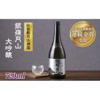 山形の地酒 大吟醸 720ml