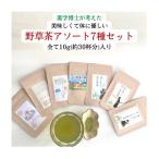 薬学博士が考えた 美味しくて体に優しい野草茶7種類セット