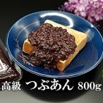宮地館謹製 つぶあん 800g