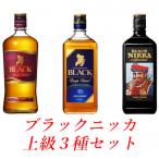 ふるさと納税 さくら市 ウイスキー飲み比べ　ブラックニッカ　上級3種3本セット