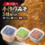 手作り米みそ900g 麦みそ700g 熟成みそ700gセット