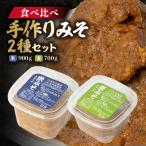 手作り米みそ900g 麦みそ700gセット