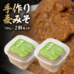 手作り麦みそ700g×2個セット