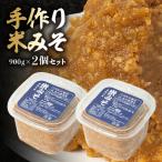 手作り米みそ900g×2個セット