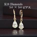 K18ダイヤモンド1ct×1ctペアシェイプピアス