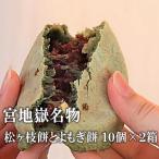 宮地嶽名物 松ヶ枝餅とよもぎ餅 10個入り×2箱