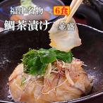 福津名物 鯛茶漬け 並盛 6食