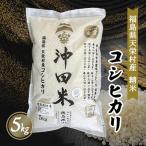 コシヒカリ5kg