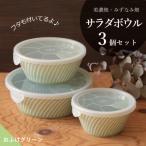 タックサラダボウル3個セット レンジ用フタ付き