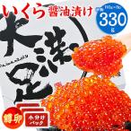鱒 いくら 醤油漬け 110g×3パック