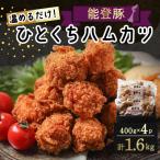 ブランド 能登豚 ひとくちハムカツ 計1.6kg