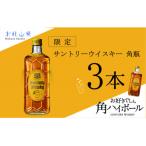 ふるさと納税 北杜市 【数量限定】サントリー角瓶　3本セット