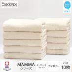 高品質タオル MAMMA バスタオル 10枚