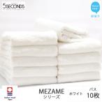 高品質タオル MEZAME バスタオル 10枚