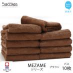 高品質タオル MEZAME バスタオル 10枚