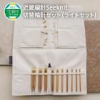 近畿編針Seeknit切替輪針セット
