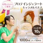 プロテインジェラート キャラメルバナナ