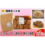 ミミガーピーナッツ和え &amp; 味付三枚肉 計2kg