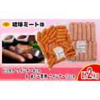 ピリカラ ウインナー6cm あぐー粗挽 ソーセージ13cm 計2kg