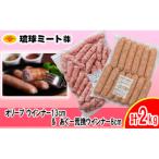 オリーブ ウインナー13cm&amp;あぐー粗挽