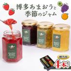博多あまおうのジャムと季節のジャム4本セット