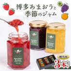 博多あまおうのジャムと季節のジャム3本セット