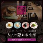 銀座嘉禅 簗田シェフお任せ 特別コース 食事券1名様分