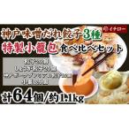 ふるさと納税 神戸市 [ギョーザ専門店イチロー製] 神戸味噌だれ餃子3種(計55個)&特製小籠包9個セット