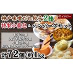神戸味噌だれ餃子2種計60個&amp;小籠包10個&amp;餃子屋さん…