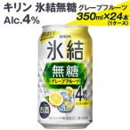 2226 キリン氷結無糖グレープフルーツ