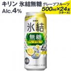 539 キリン氷結無糖グレープフルーツ